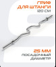 Изогнутый гриф ez для штанги длиной 120 см. Гриф имеет посадочный Бишкек
