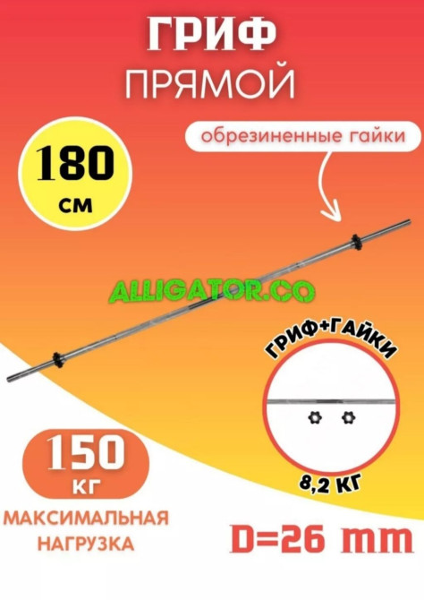 Прямой гриф для штанги длиной 180 см. Подходит для силовых тренировок Бишкек - изображение 1