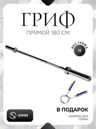 Гриф прямой 180 см - Вес грифа: 11 кг - Посадочный диаметр: 51 мм Бишкек
