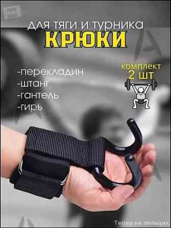 Металлические крюки для тяги и турника — комплект из 1 рары, две Бишкек