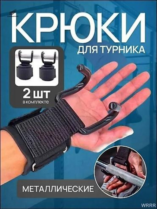 Металлические крюки для тяги и турника — комплект из 1 рары, две Бишкек - изображение 12