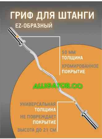 ????Гриф кривой слабоизогнутый???? ????Ez олимпийский ????длина 120 см ????толщина Бишкек