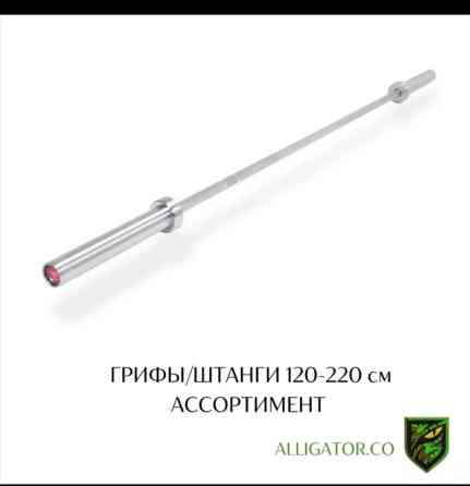 Штанги олимпийские и любительские Ассортимент большой 120-220 см Бишкек