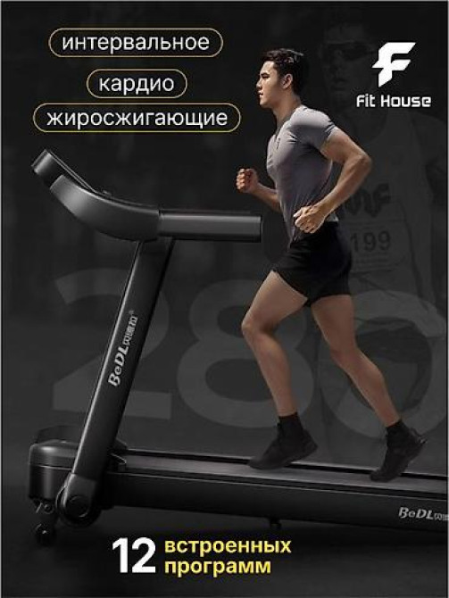 Беговая дорожка BeDL (Fit House) Беговые дорожки : купите по акции Бишкек - сүрөт 12